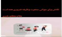 جوانی جمعیت فرصتی راهبردی برای توسعه پایدار
